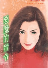 恶魔的禁令（星座情史之天蝎情人）