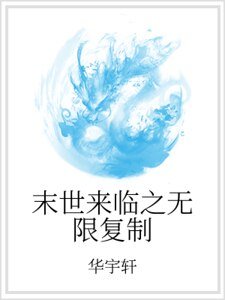 末世来临之无限复制