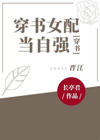 穿书女配当自强 