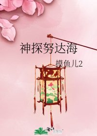 神探努达海