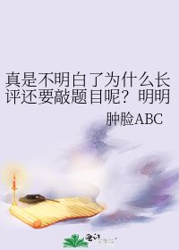 真是不明白了为什么长评还要敲题目呢?明明就是稍微长一点的短评而已