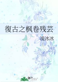 《復古之枫卷残芸》