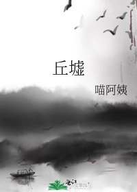 《丘墟》