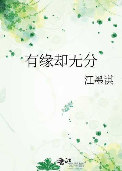 有缘却无分