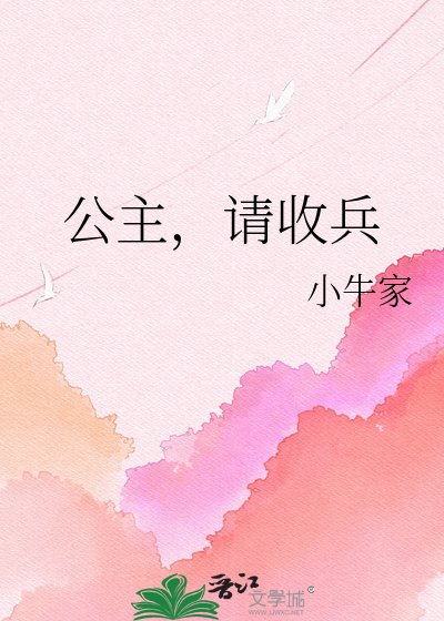 公主，请收兵