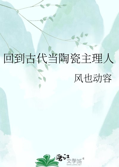 回到古代当陶瓷主理人