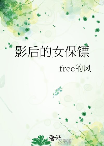 《影后的女保镖》