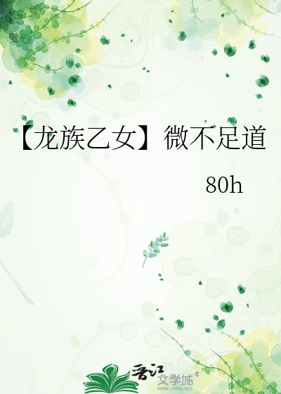 【龙族乙女】微不足道