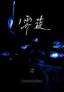 《霁蓝》
