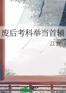 废后考科举当首辅
