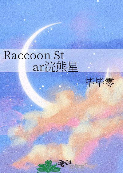 Raccoon Star浣熊星